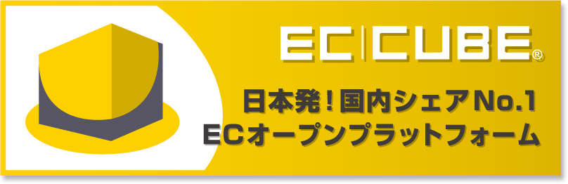 ECCUBEは日本発の国内シェアNo.1ECオープンプラットフォームです。 ECCUBEは日本発の国内シェアNo.1ECオープンプラットフォームです。