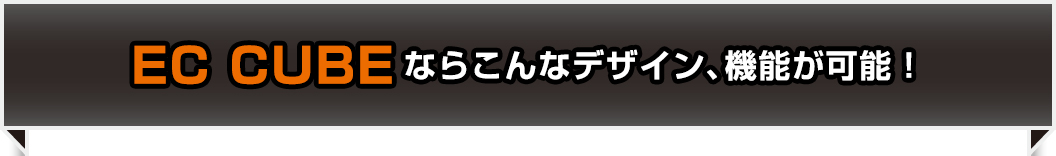 ECCUBEならこんなデザイン、機能が可能! ECCUBEならこんなデザイン、機能が可能!