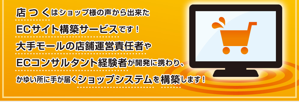 店つくはECサイト構築サービスのショップシステムです。 店つくはECサイト構築サービスのショップシステムです。