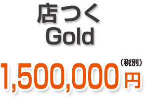 店つくGold 1,500,000円 店つくGold 1,500,000円