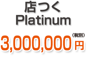 店つくPlatinum 3,000,000円 店つくPlatinum 3,000,000円