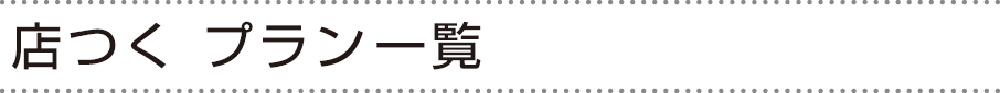 店つくプラン一覧 店つくプラン一覧