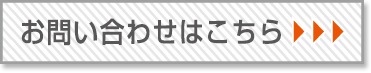 店つくへのお問い合せ