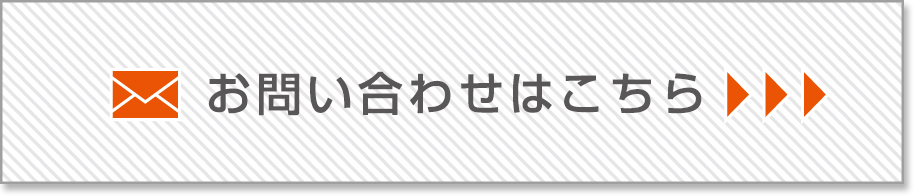店つくへのお問い合せはこちらから